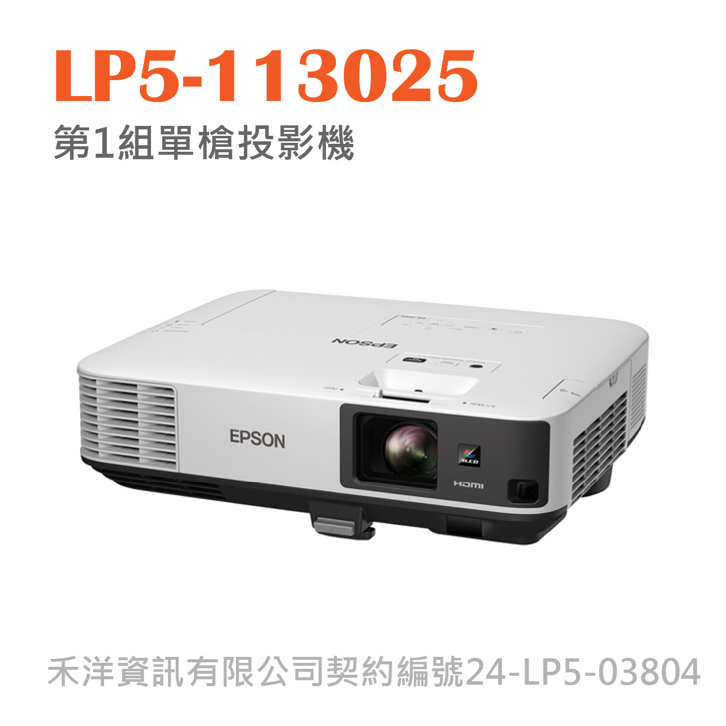 LP5-113025 台銀投影機標 第1組單槍投影機