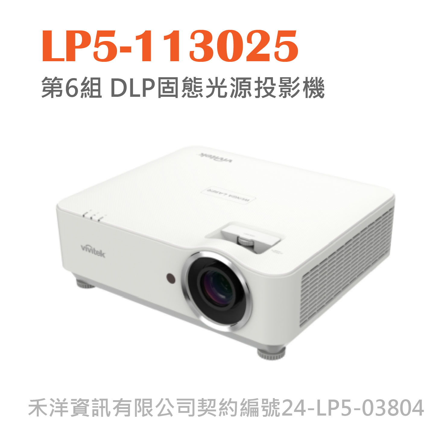 LP5-113025 台銀投影機標 第6組 DLP固態光源投影機