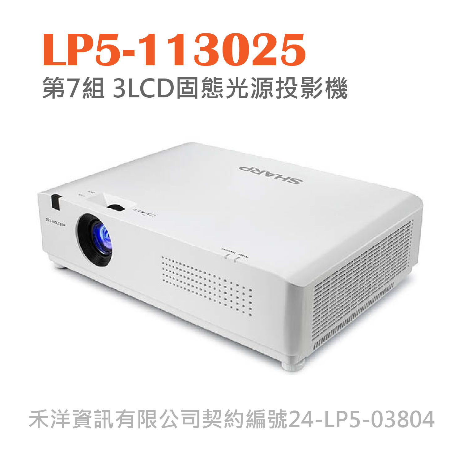 LP5-1123025 台銀投影機標  第7組 3LCD固態光源投影機