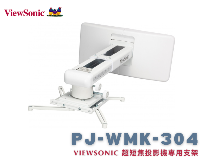 ViewSonic PJ-WMK-304 超短焦投影機專用支架 快速安裝 靈活調整 3 軸對齊